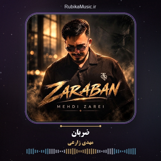 دانلود آهنگ مهدی زارعی ضربان 1 دانلود آهنگ ضربان مهدی زارعی